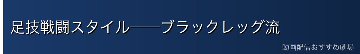 足技戦闘スタイル——ブラックレッグ流