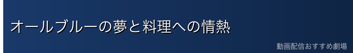 オールブルーの夢と料理への情熱