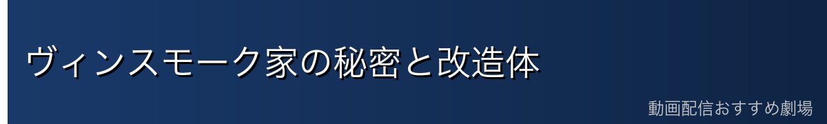 ヴィンスモーク家の秘密と改造体