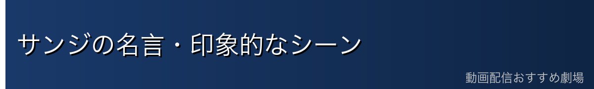 サンジの名言・印象的なシーン
