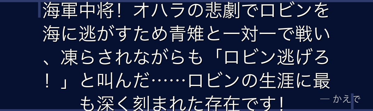 サウロはエルバフ出身の巨人族で元海軍中将！オハラの悲劇でロビンを海に逃がすため青雉と一対一で戦い、凍らされながらも「ロビン逃げろ！」と叫んだ……ロビンの生涯に最も深く刻まれた存在です！