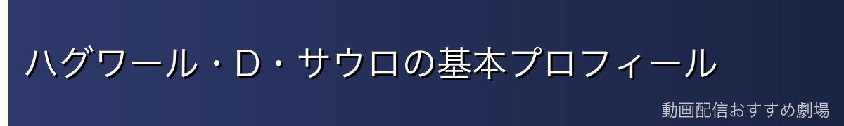 ハグワール・D・サウロの基本プロフィール