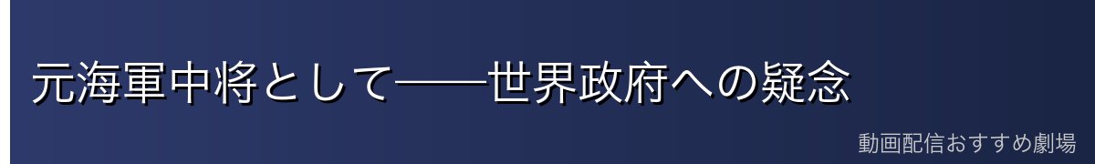 元海軍中将として——世界政府への疑念
