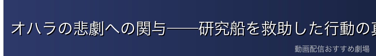 オハラの悲劇への関与——研究船を救助した行動の真意