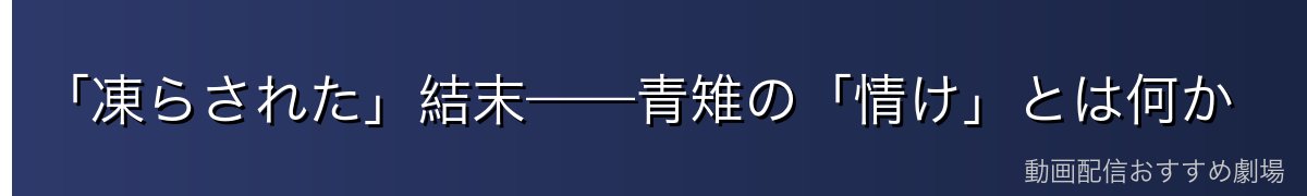 「凍らされた」結末——青雉の「情け」とは何か