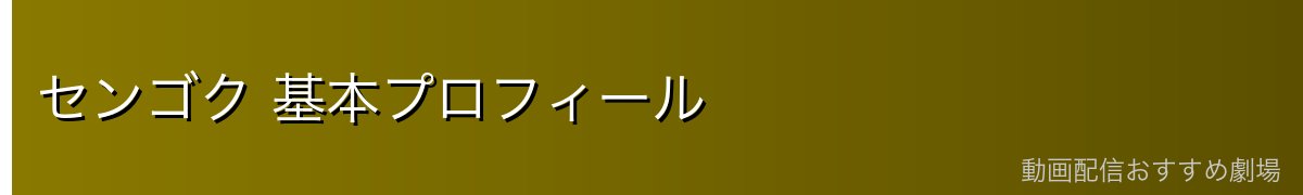 センゴク 基本プロフィール