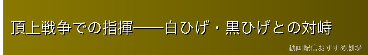 頂上戦争での指揮——白ひげ・黒ひげとの対峙