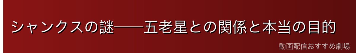シャンクスの謎——五老星との関係と本当の目的