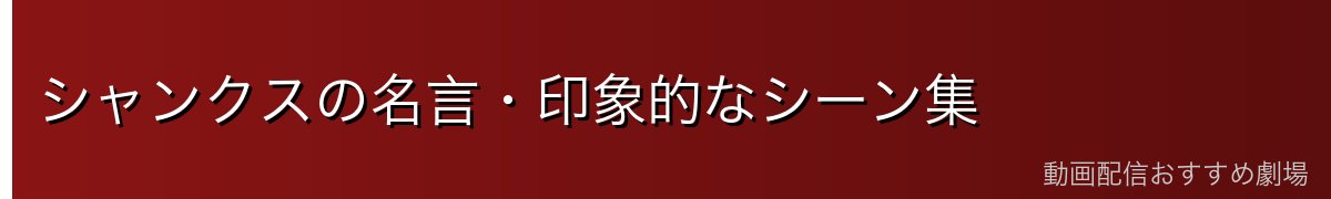 シャンクスの名言・印象的なシーン集