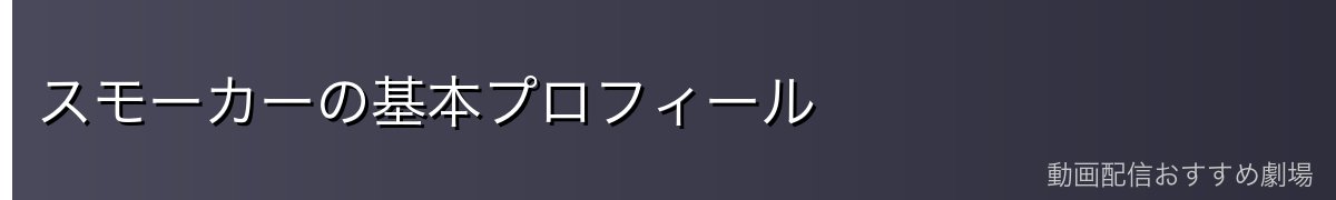 スモーカーの基本プロフィール