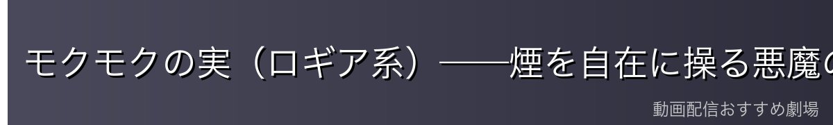 モクモクの実(ロギア系)——煙を自在に操る悪魔の実