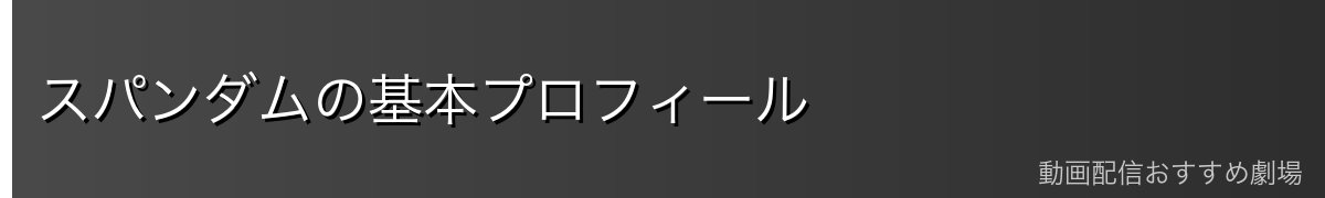 スパンダムの基本プロフィール