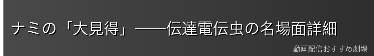 ナミの「大見得」——伝達電伝虫の名場面詳細