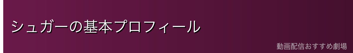 シュガーの基本プロフィール