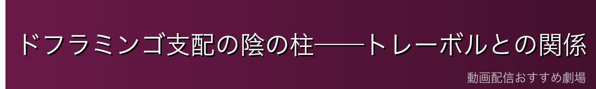 ドフラミンゴ支配の陰の柱——トレーボルとの関係