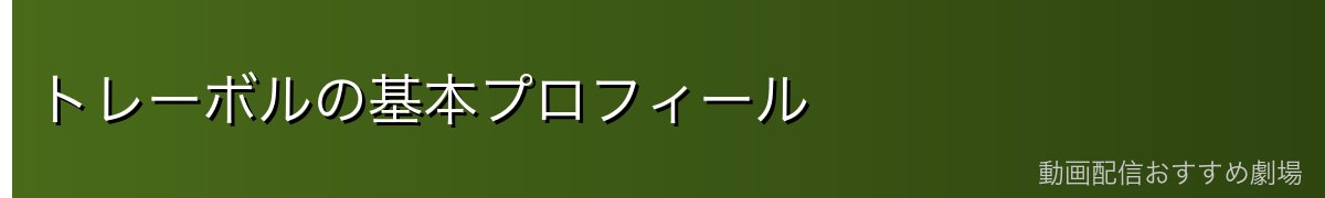 トレーボルの基本プロフィール