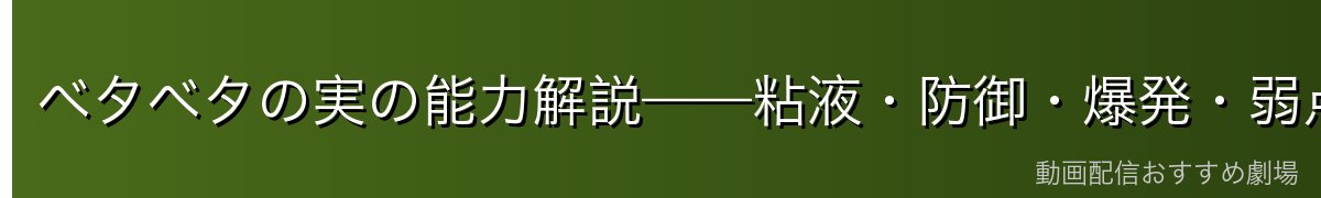 ベタベタの実の能力解説——粘液・防御・爆発・弱点