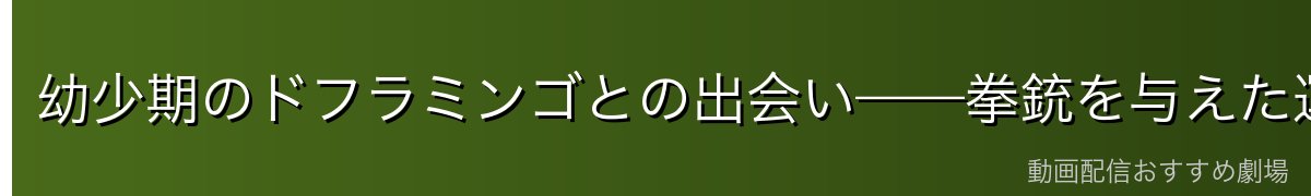 幼少期のドフラミンゴとの出会い——拳銃を与えた運命の瞬間