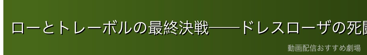 ローとトレーボルの最終決戦——ドレスローザの死闘