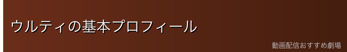 ウルティの基本プロフィール