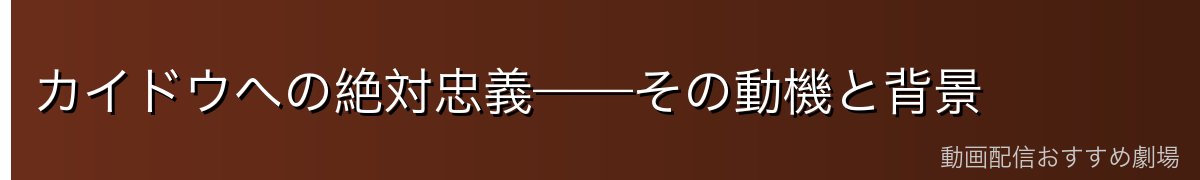 カイドウへの絶対忠義——その動機と背景