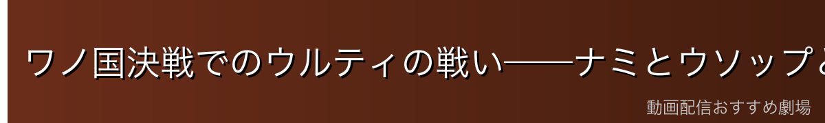 ワノ国決戦でのウルティの戦い——ナミとウソップとの対決