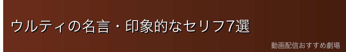 ウルティの名言・印象的なセリフ7選