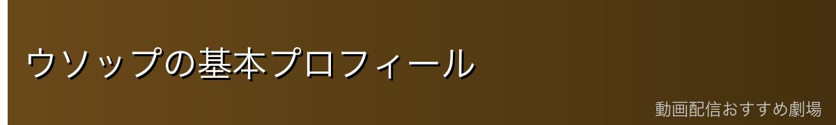 ウソップの基本プロフィール