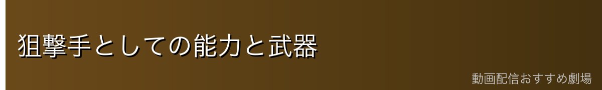 狙撃手としての能力と武器