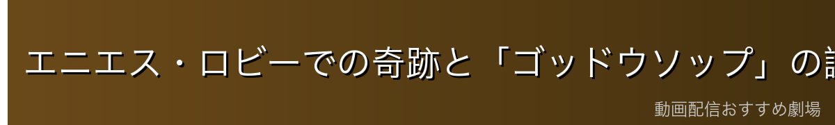 エニエス・ロビーでの奇跡と「ゴッドウソップ」の誕生
