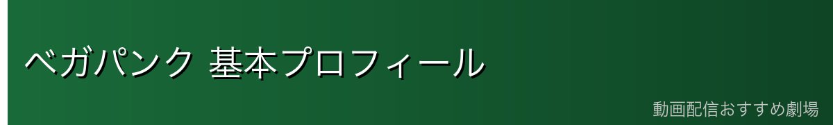 ベガパンク 基本プロフィール