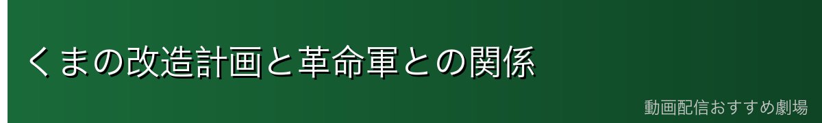 くまの改造計画と革命軍との関係