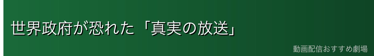 世界政府が恐れた「真実の放送」