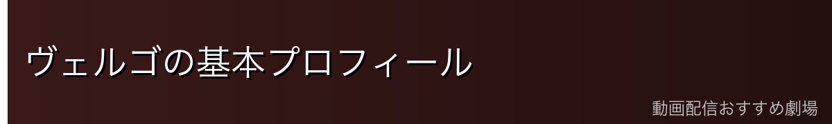 ヴェルゴの基本プロフィール