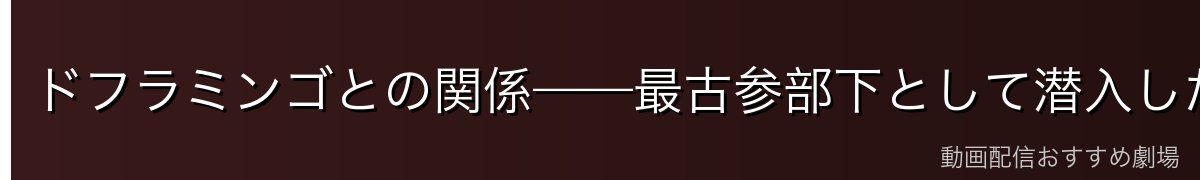 ドフラミンゴとの関係——最古参部下として潜入した理由