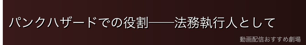 パンクハザードでの役割——法務執行人として