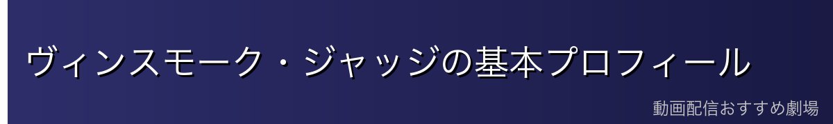 ヴィンスモーク・ジャッジの基本プロフィール