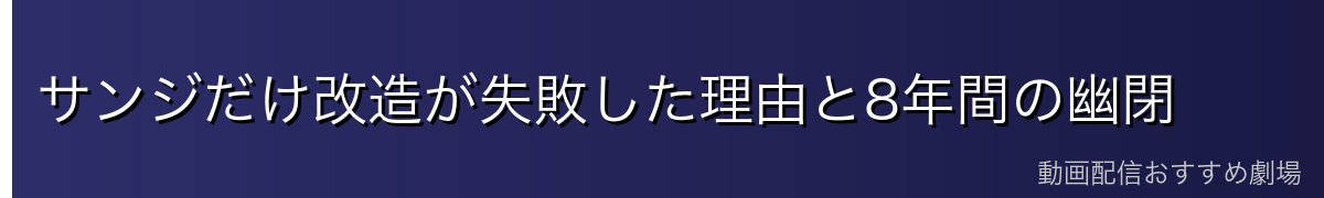 サンジだけ改造が失敗した理由と8年間の幽閉