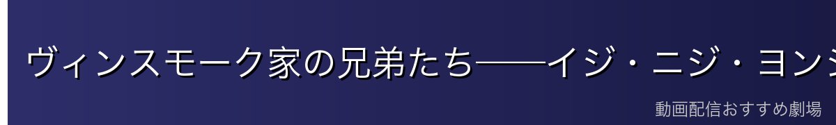 ヴィンスモーク家の兄弟たち——イジ・ニジ・ヨンジの性格と能力