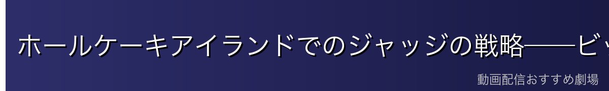 ホールケーキアイランドでのジャッジの戦略——ビッグマムとの同盟の真意