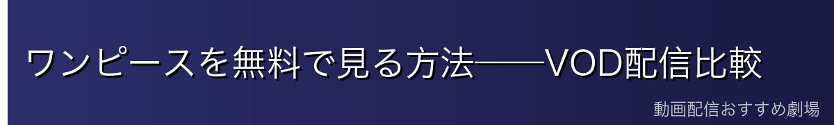 ワンピースを無料で見る方法——VOD配信比較
