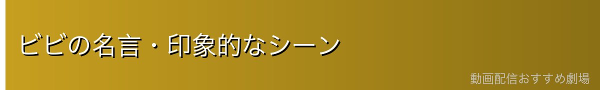 ビビの名言・印象的なシーン