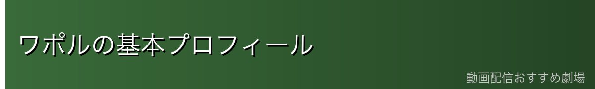 ワポルの基本プロフィール