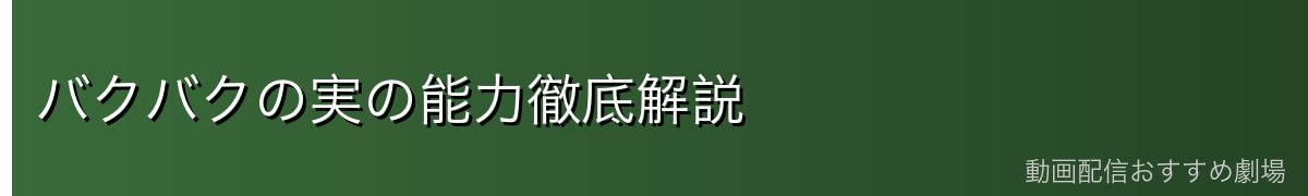 バクバクの実の能力徹底解説