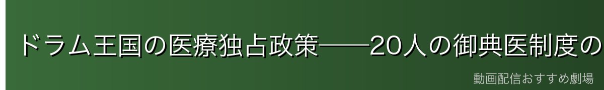 ドラム王国の医療独占政策——20人の御典医制度の全貌