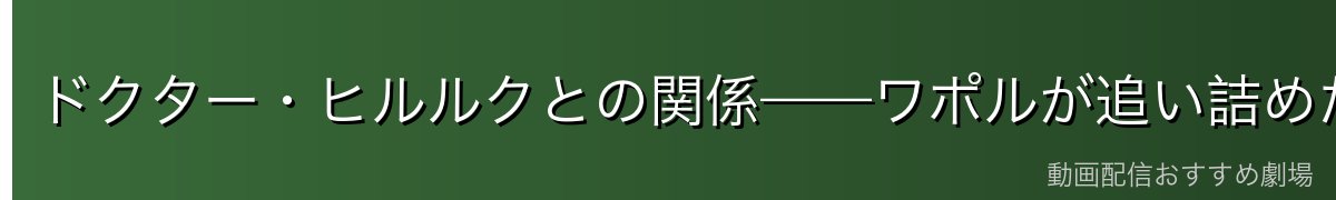 ドクター・ヒルルクとの関係——ワポルが追い詰めた天才医師の最期