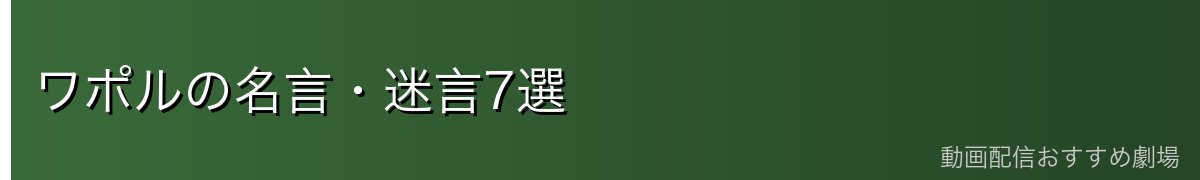 ワポルの名言・迷言7選