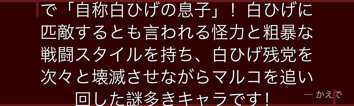 エドワード・ウィーブルは元七武海で「自称白ひげの息子」!白ひげに匹敵するとも言われる怪力と粗暴な戦闘スタイルを持ち、白ひげ残党を次々と壊滅させながらマルコを追い回した謎多きキャラです!