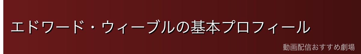 エドワード・ウィーブルの基本プロフィール