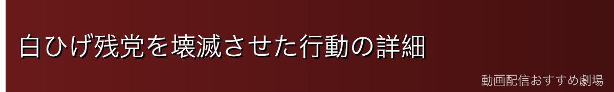 白ひげ残党を壊滅させた行動の詳細